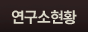 연구소현황