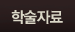 학술자료