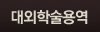 대외학술용역
