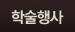 학술행사