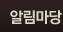 알림마당